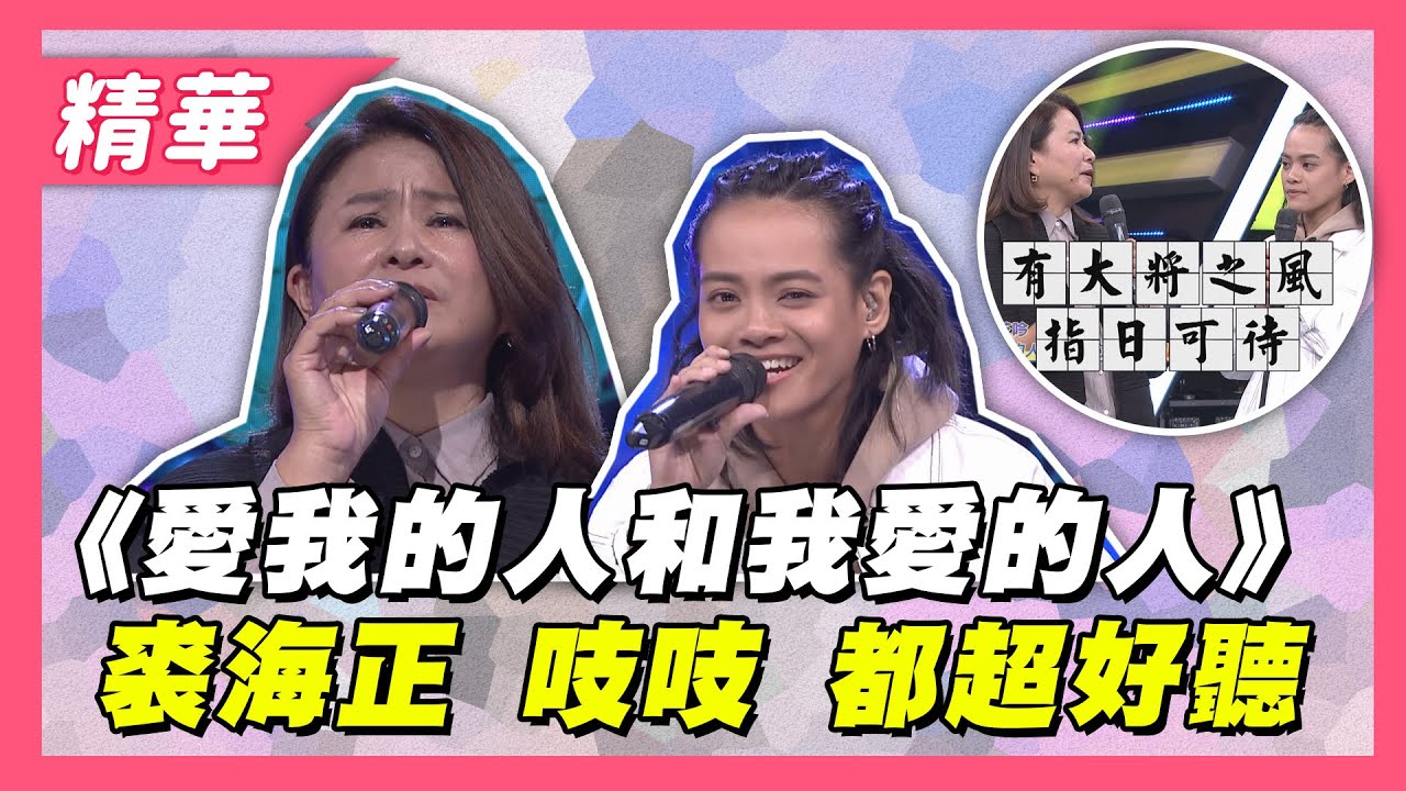 【裘海正 經典演唱《愛我的人和我愛的人》！吱吱搖滾改編獲原唱讚賞！】綜藝大熱門 精華