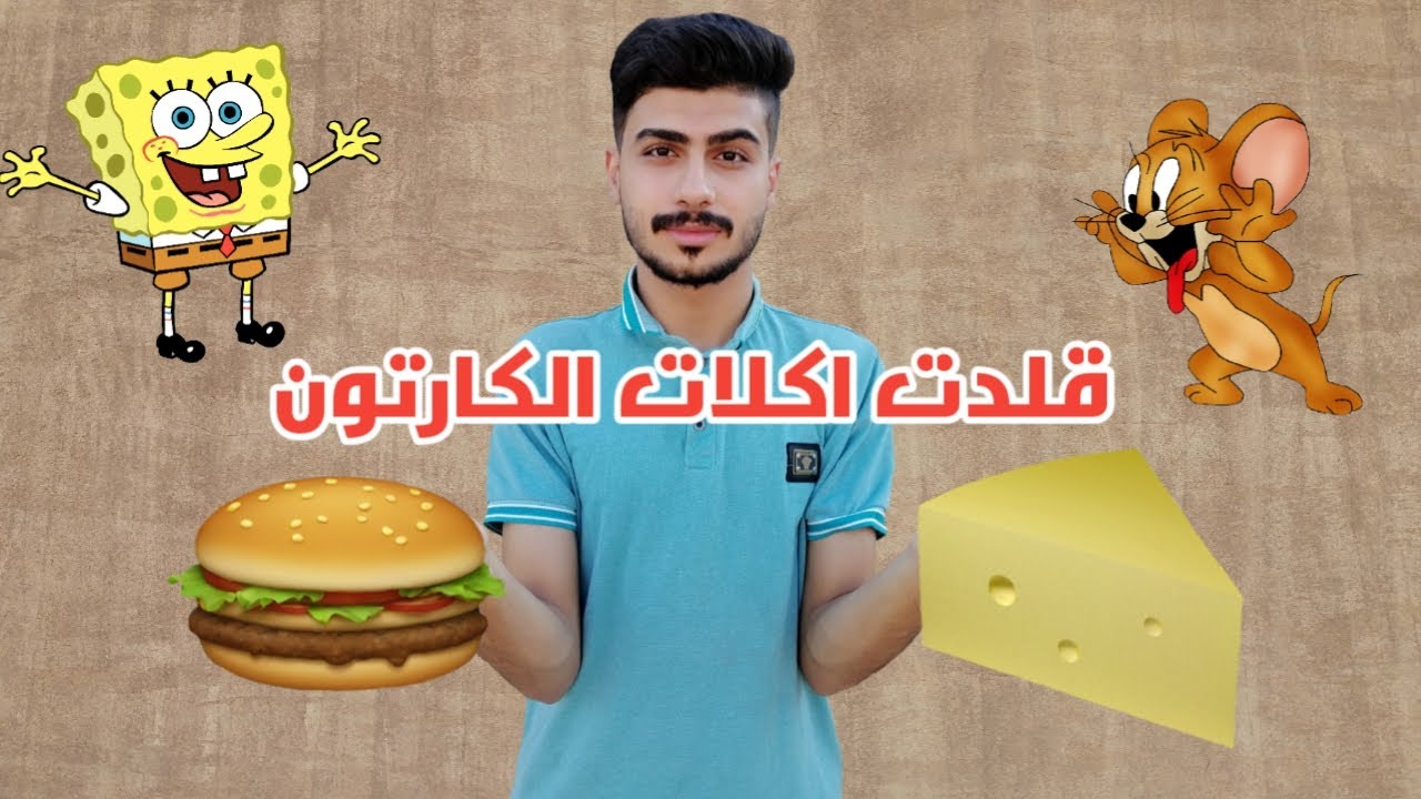 قلدت اكلات الكارتون🍔🧀