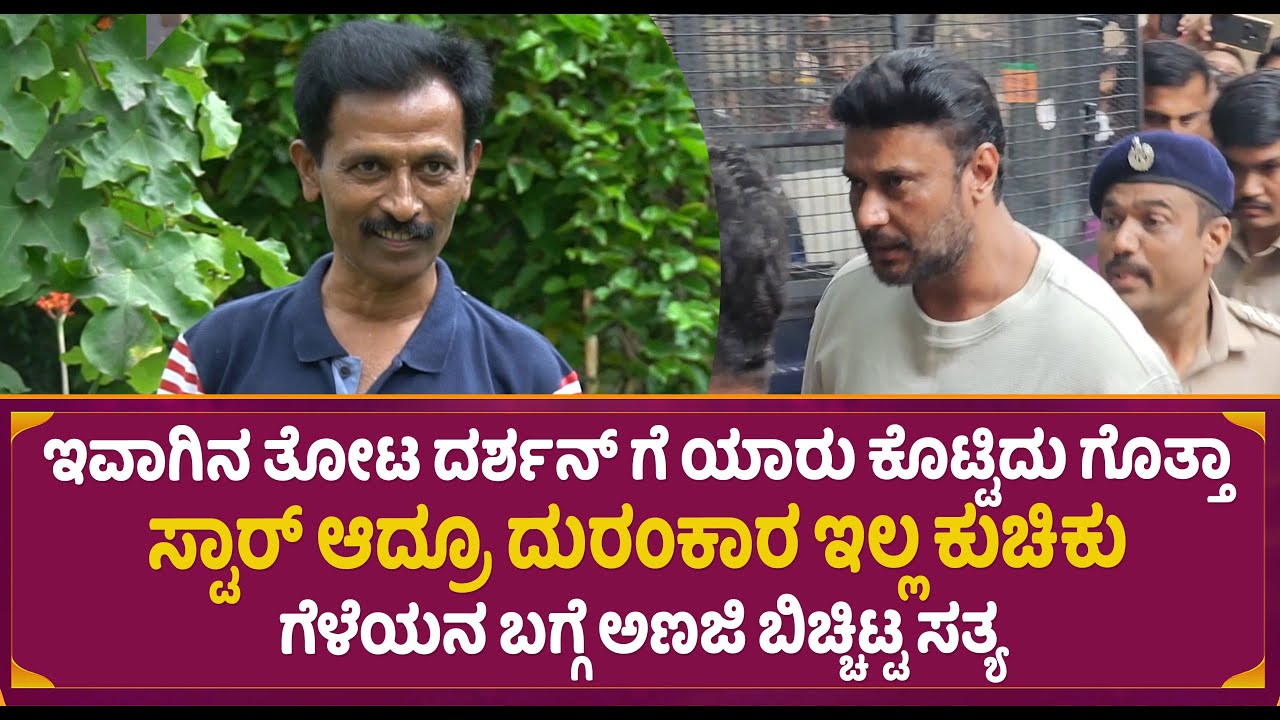 ಸ್ಟಾರ್ ಆದ್ರೂ ದುರಂಕಾರ ಇಲ್ಲ ಕುಚಿಕು ಗೆಳೆಯನ ಬಗ್ಗೆ ಅಣಜಿ ಬಿಚ್ಚಿಟ್ಟ ಸತ್ಯ | Anaji Nagaraj about Darshan