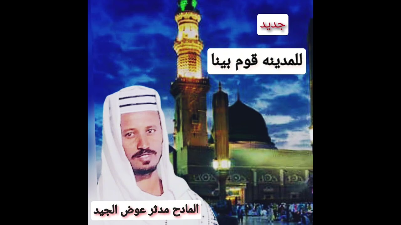 جديد المادح مدثر عوض الجيد للمدينة قوم بينا