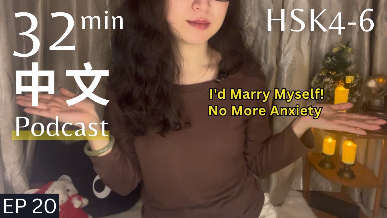 平安夜送苹果？拒绝内耗与“我想娶自己” Learn 329 Vocab 中文听力【HSK4-6 中高级】Ep.20【Chinese Podcast】