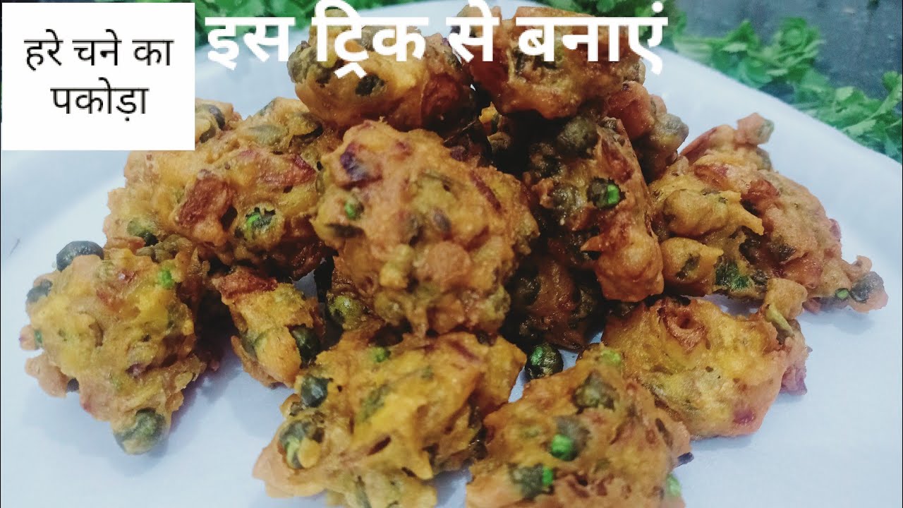 Hare chane ki recipe || हरे चने का पकोड़ा || How to make hare chana pakoda || pakoda recipe........