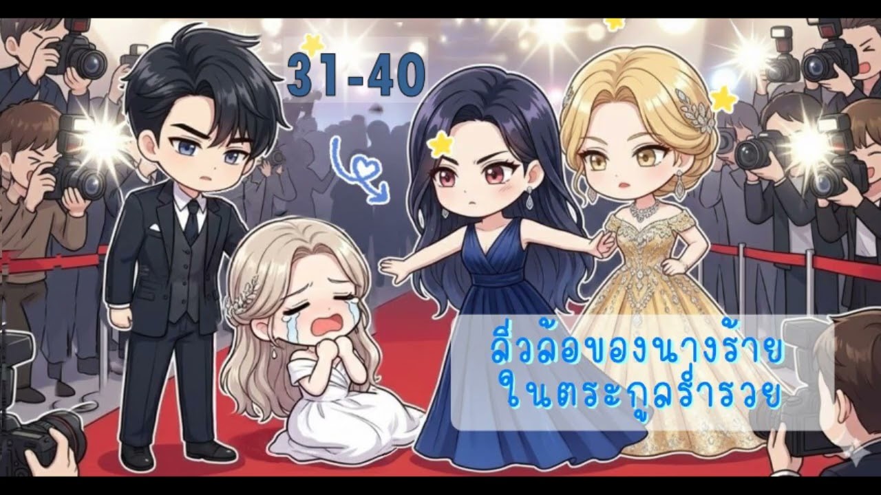 ลิ่วล้อของนางร้ายในตระกูลร่ำรวย ตอน 31-40
