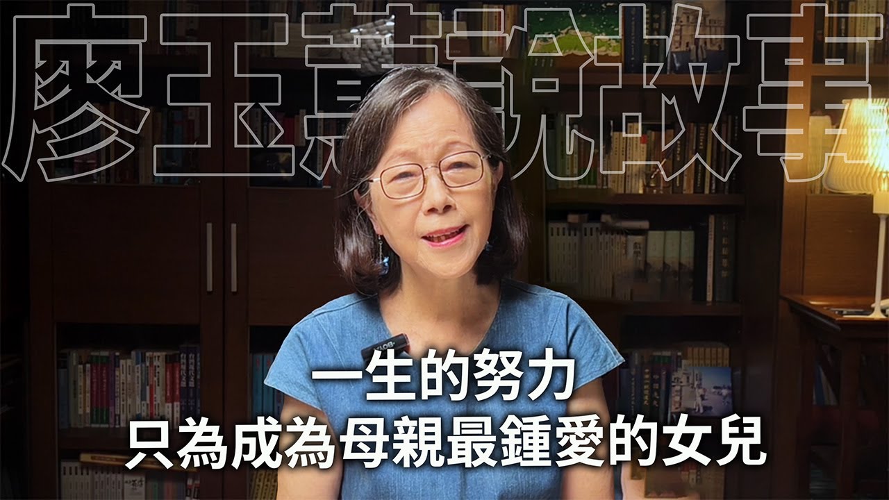 一生的努力只為成為母親最鍾愛的女兒|情感故事