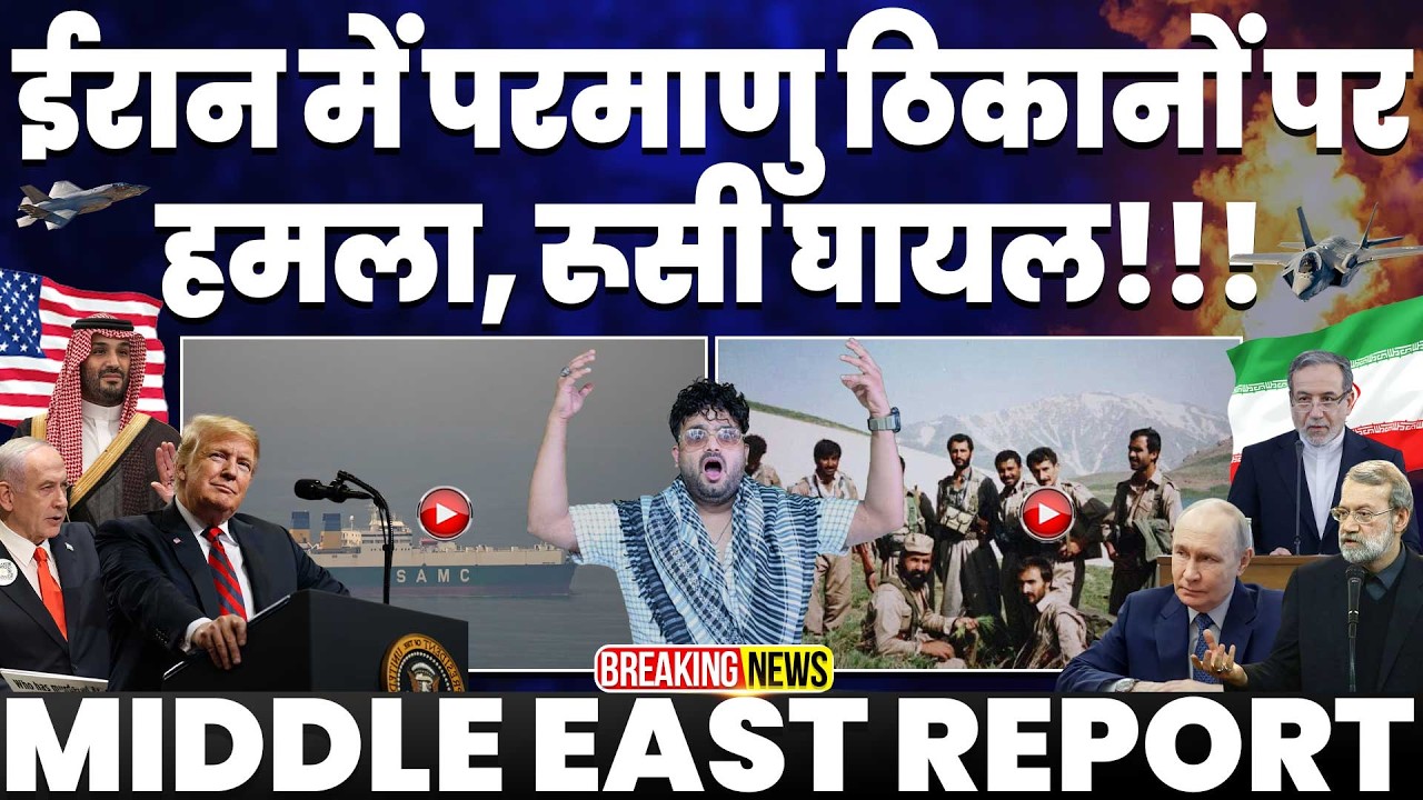 ईरान मे परमाणु ठिकानो पर हमला, रूसी वैज्ञानिक घायल-पुतिन भड़के | दुबई और दोहा के लिए इरान की चेतावनी