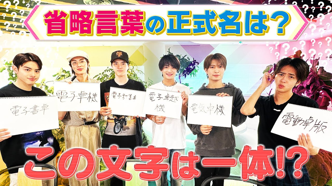 美 少年【教科書ってなんの略かわかります？】正式名称クイズ‼️
