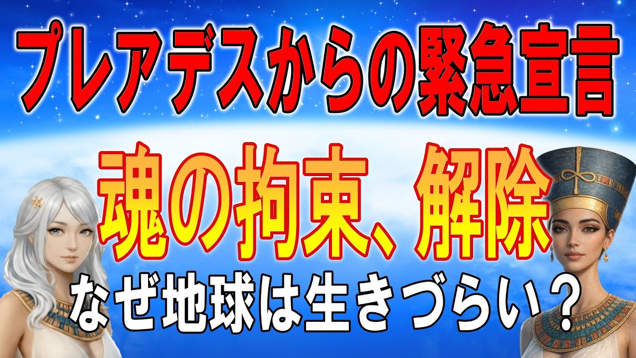 ※緊急※ 今すぐ「魂のシートベルト」を外してください。スターシードが覚醒前に必ず通る「プレアデスの帰還」