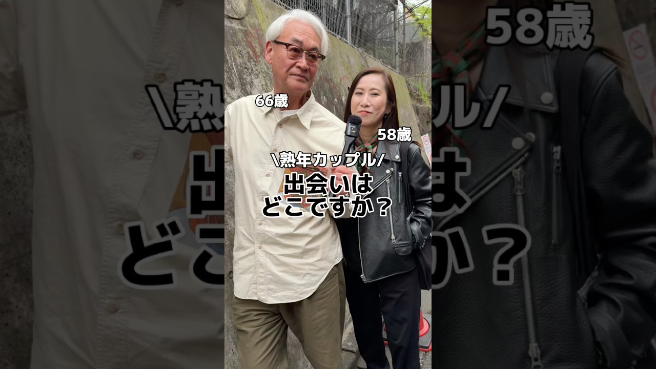 アプリで出会った熟年カップル👫 #カップル #出会い #恋愛