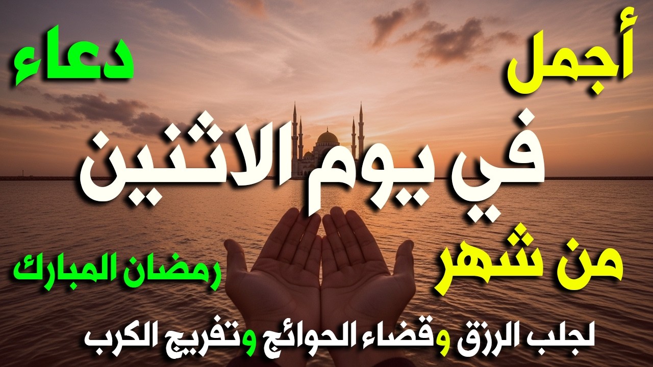 دعاء خاشع ومستجاب في اول ليلة من شهر رمضان الكريم  للرزق والشفاء العاجل وقضاء الحوائج 🤲(4k)