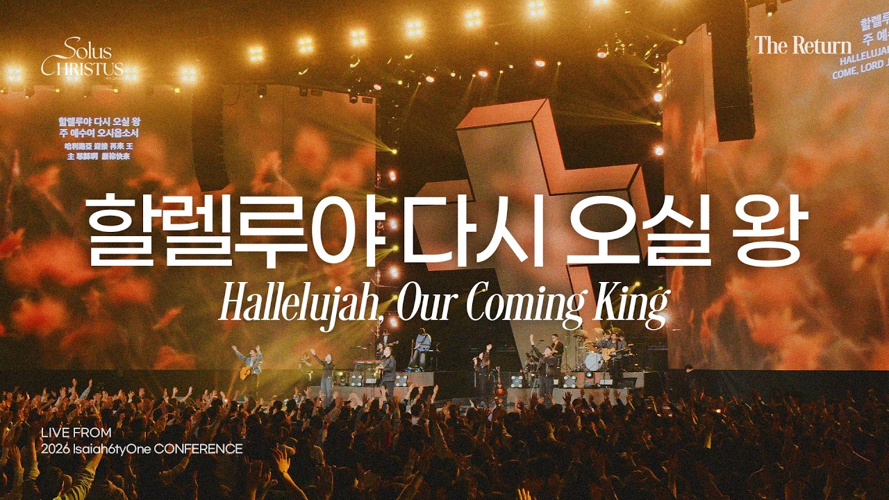 할렐루야 다시 오실 왕 | Hallelujah, Our Coming King | 2026 Isaiah6tyOne Conference | Solus Christus: 예수 그리스도