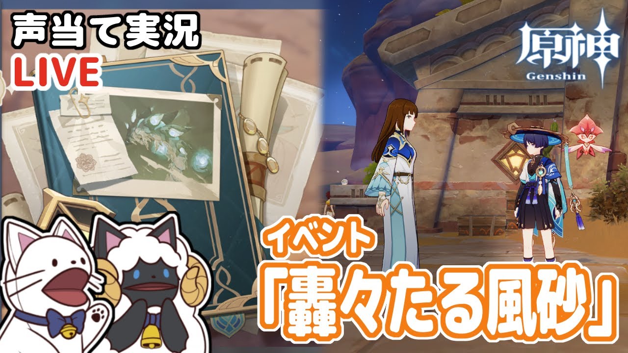 アテレコしながらイベント「轟々たる風砂」やる！＆螺旋【原神 / Genshin Impact】【声当て実況】