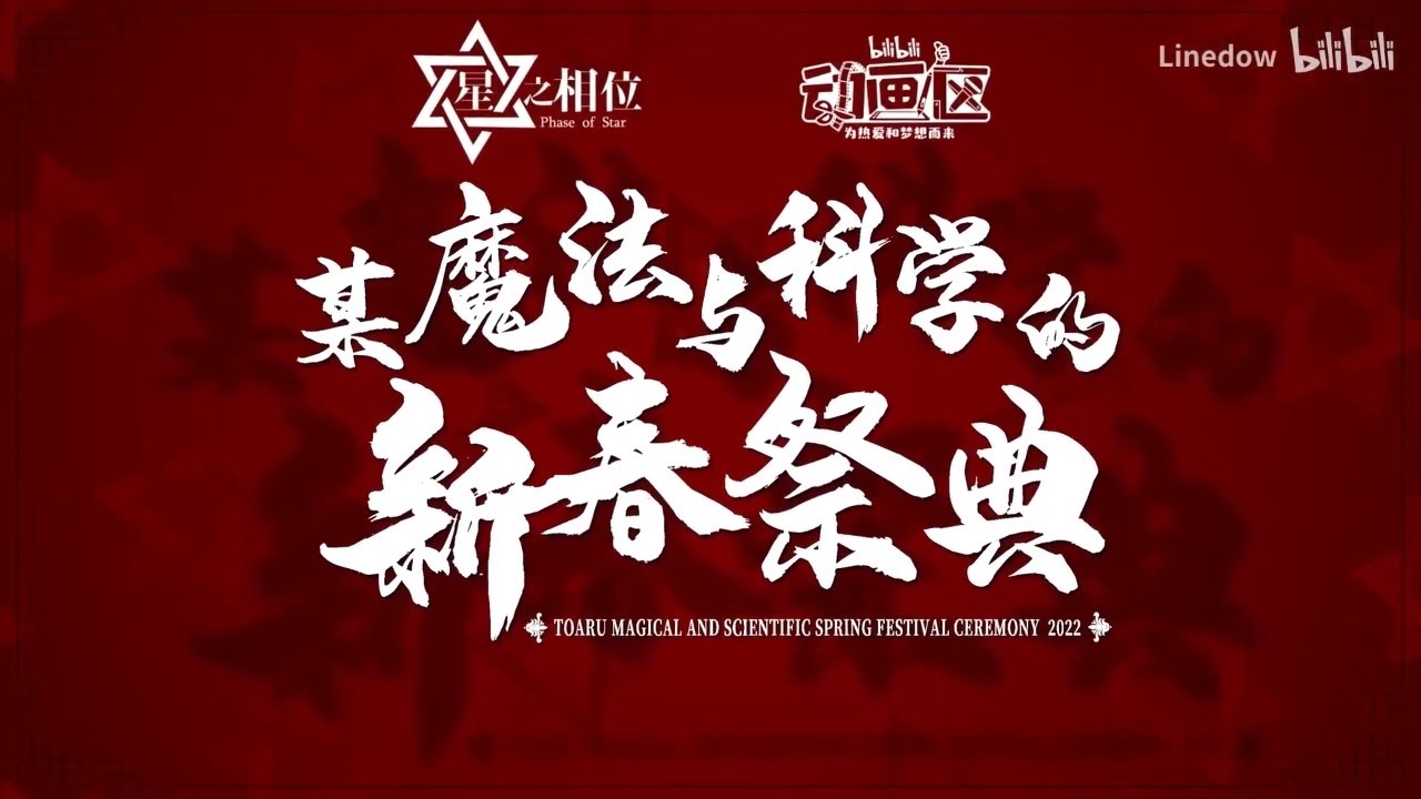 【靜止畫MAD】困惑的心靈感應   創造新世界旅途中的故事【2022某系列新春祭典】