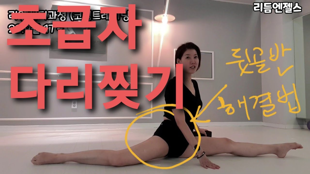 초급자)다리찢기 일자 만들기