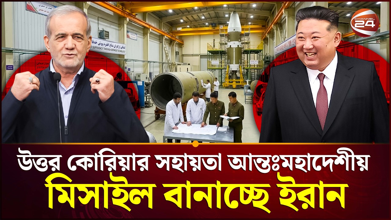 বিশেষজ্ঞের দাবি ঘিরে আতঙ্ক | International News | Iran | North Korea | Channel 24
