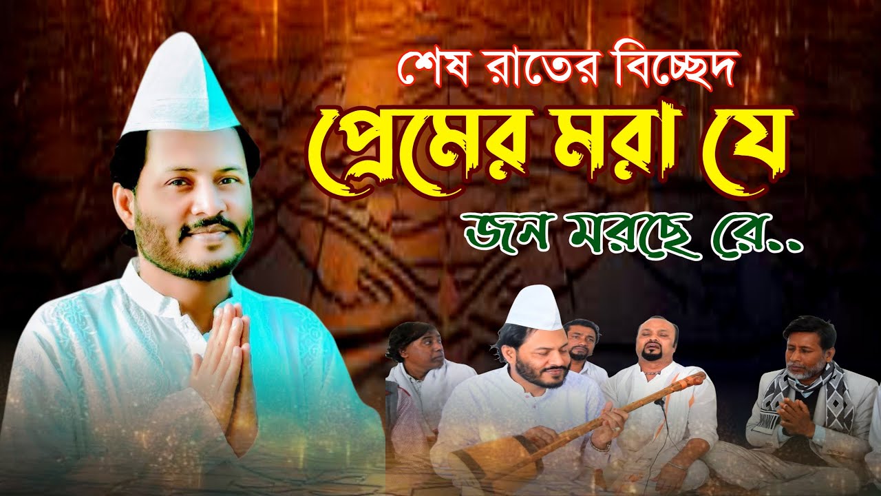প্রেমিকের আত্মার খোরাক | প্রেমের মরা যে জন মরছে রে | premer Mora j jon morce | সূফী গোলাম মইনুদ্দিন 