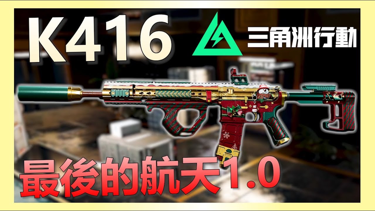 《三角洲行動》最後一期航天1.0！K416無雷射改法航天一頓吃！