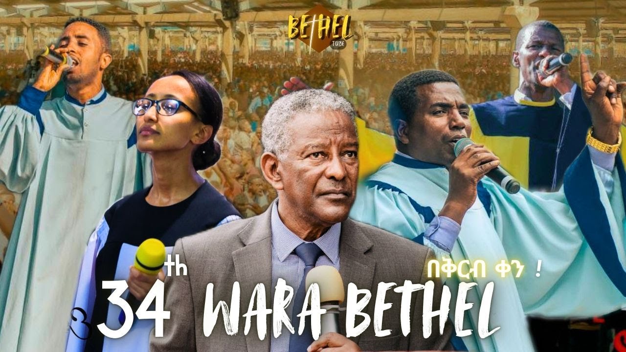 34th WARA BETHEL|ዋራ ቤቴል|apostolic church of Ethiopia|apostolic song