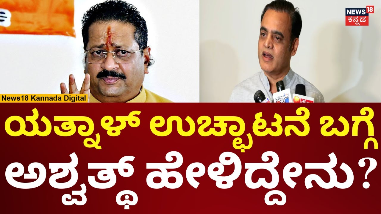 Will Basanagouda Patil Yatnal Be Expelled From BJP? | ಯತ್ನಾಳ್ ಬಗ್ಗೆ ಅಶ್ವತ್ಥ್ ನಾರಾಯಣ್ ಹೇಳಿದ್ದೇನು?