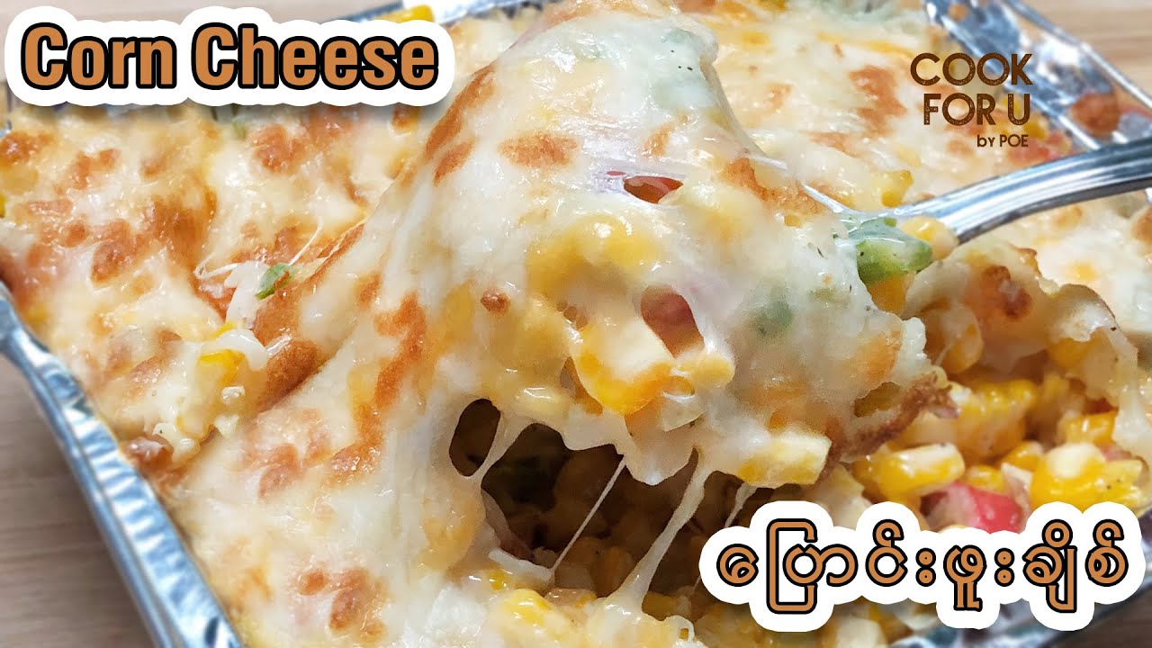 Easy to make Corn Cheese ေျပာင္းဖူးခ်ိစ္