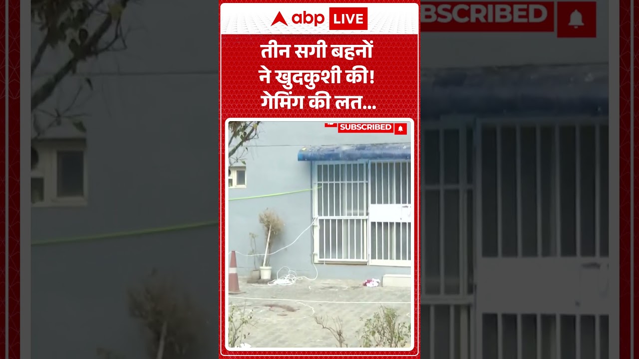 Ghaziabad Three Sisters Suicide Case: किस गेम ने बच्चियों की जान ले ली | Korean Game | Breaking News