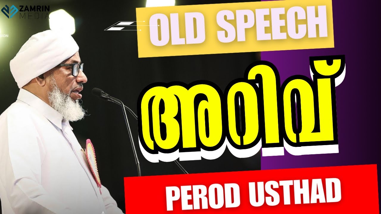 അറിവ് | പേരോട്ഉസ്‌താദ്‌ | പഴയകാല പ്രസംഗം | ARIVU | OLD SPEECH | PEROD USTHAD #oldisgold #zamrinmedia