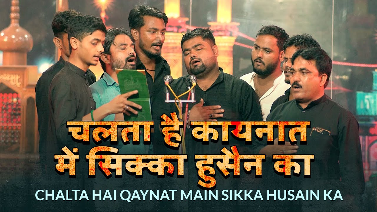 CHALTA HAI QAYNAT ME SIKKA HUSAIN KA | Anjuman Asgharia Amhat | 22 Safar Amhat Sultanpur 2023