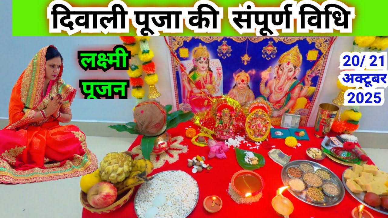  दिवाली पूजा विधि 2025 / दिवाली का पूजन कैसे करें |Diwali puja vidhi 2025 ..