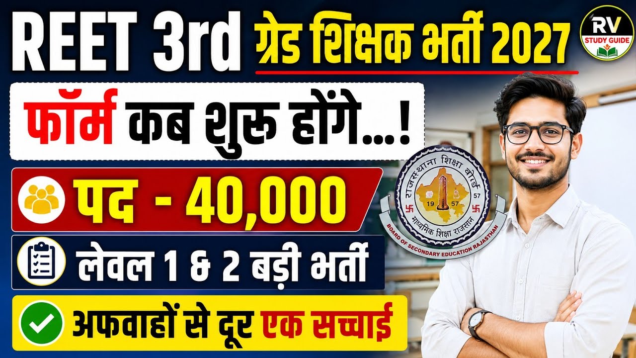 REET 3rd Grade Teacher Recruitment 2027 | 40,000 Posts | Form Date | Level 1 & 2 Recruitment | La...