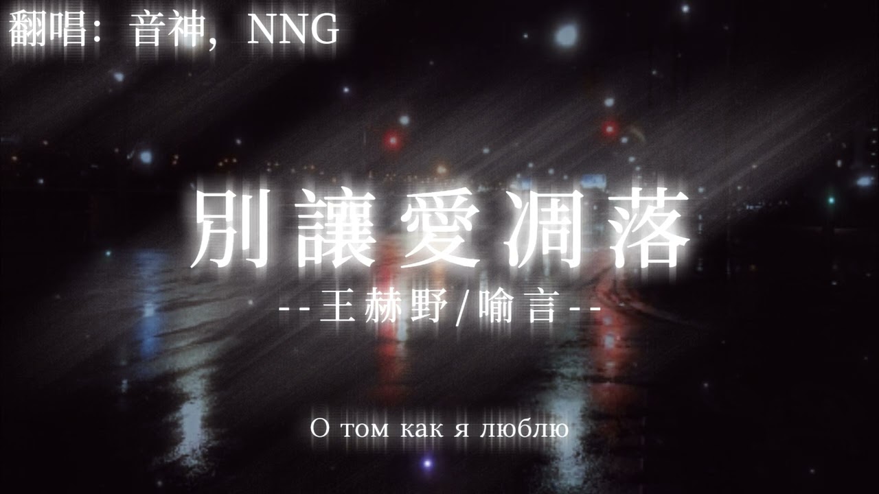 别让爱凋落 (Live) - 王赫野/喻言『My love请别让爱凋落』【動態歌詞/Lyrics】♫