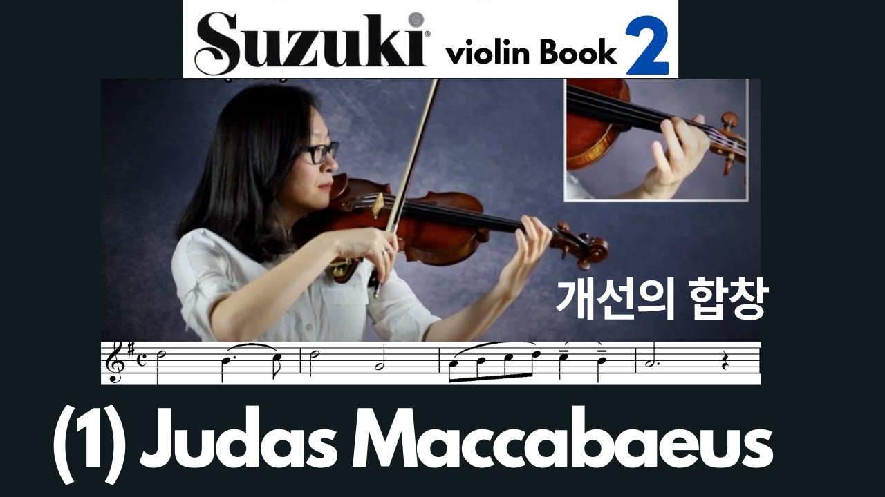 [Suzuki Book 2] 1.Judas Maccabaeus, 개선의 합창 스즈키 바이올린 2권