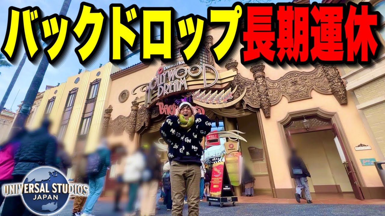 【ユニバ混雑状況】新イベ開催前で閑散期完全終了!?＆人気ライドが長期運休に‥【USJ 1/24レポ】
