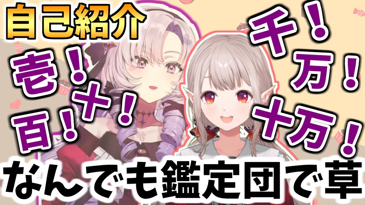 サロメお嬢様の自己紹介がなんでも鑑定団になってしまうえるえる【壱百満天原サロメ/える/にじさんじ】