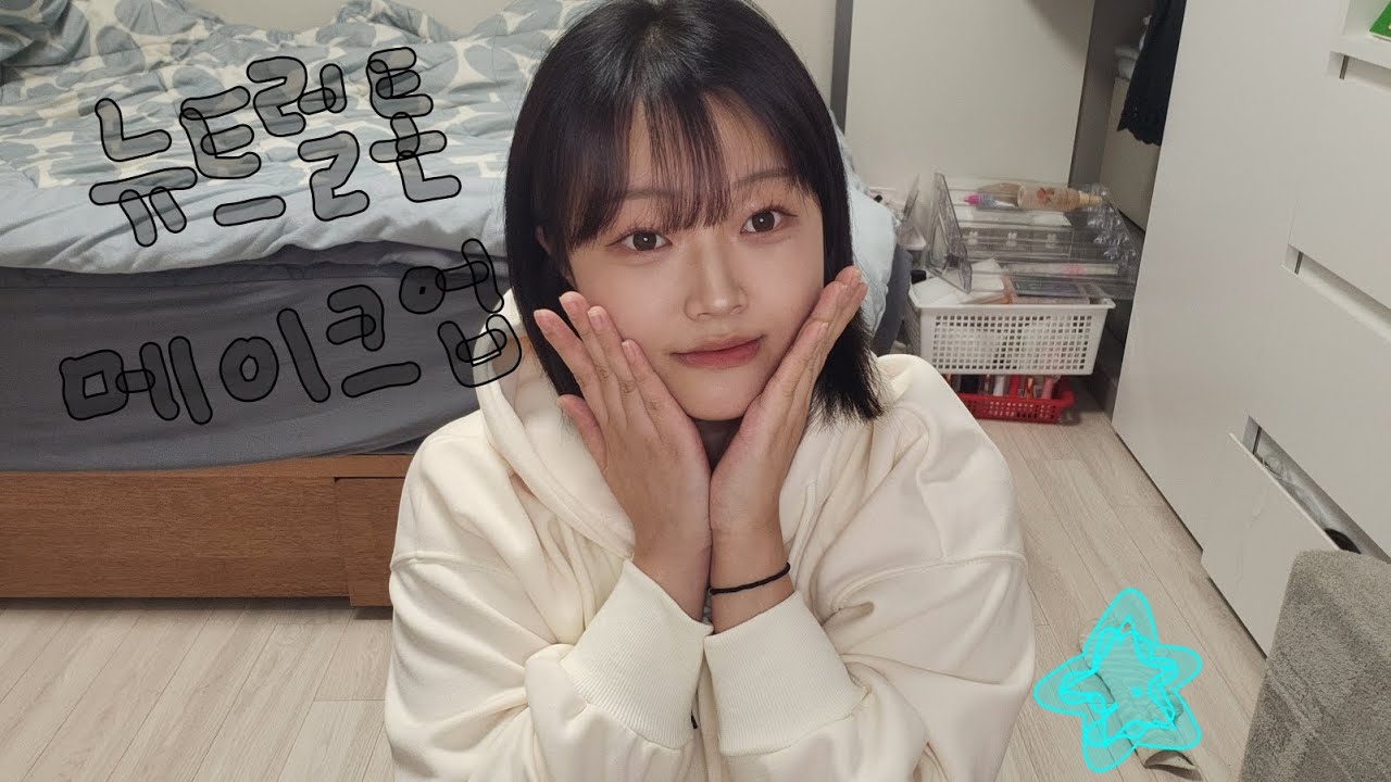 레전드 정신없는 뉴트럴톤 메이크업 (^ー^)-☆
