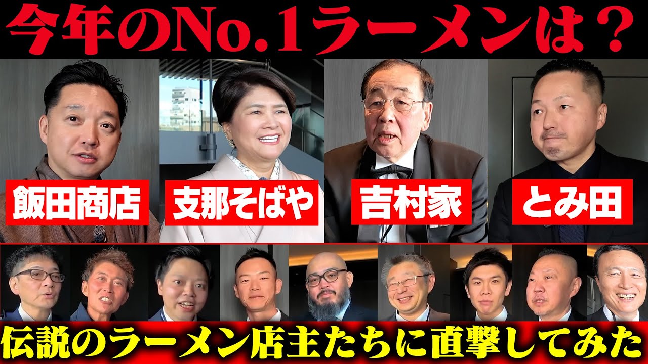 【必見】吉村家、支那そばや、とみ田、飯田商店‥！日本最高峰の店主たちが『2025年のベストラーメン』を決めます。