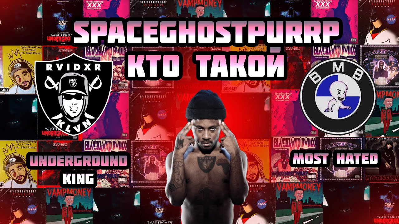 Кто такой SpaceGhostPurrp? Король Андерграунда | Его Ненавидят Все