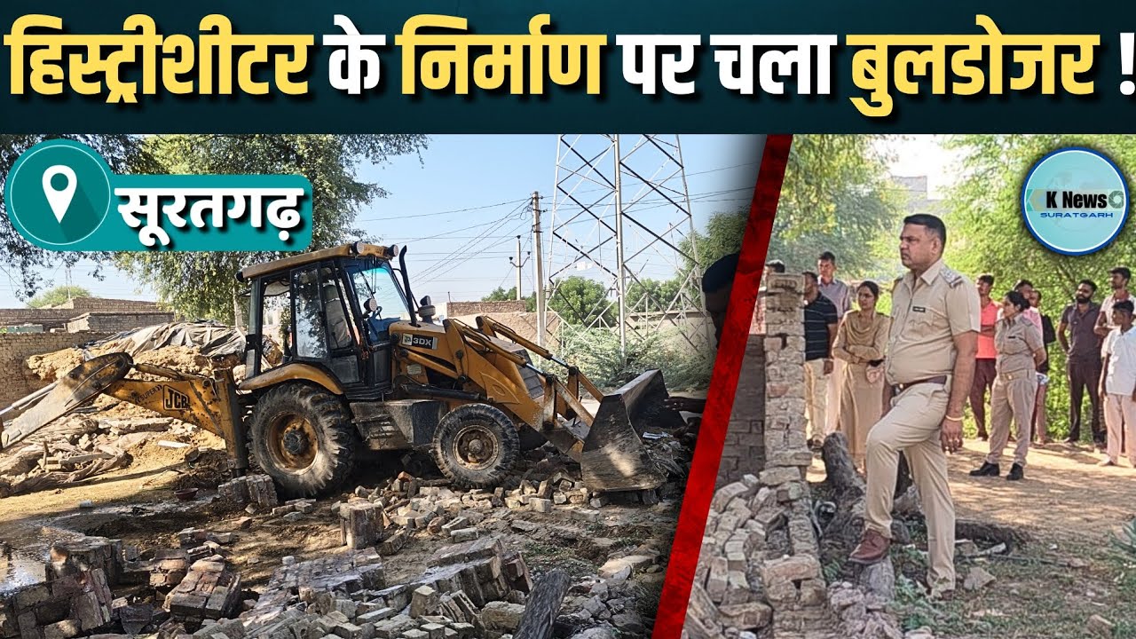 सूरतगढ़ में हुआ बुलडोजर एक्शन, हिस्ट्रीशीटर का अवैध निर्माण ध्वस्त।