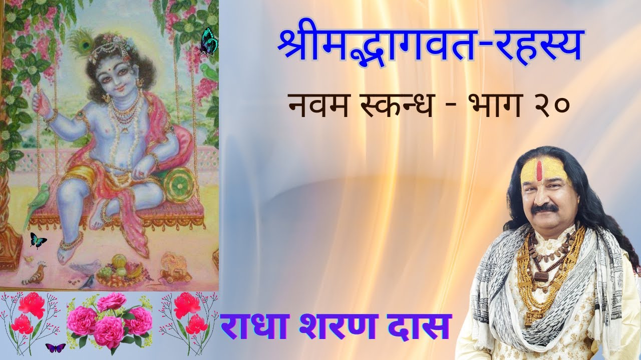 श्रीमद्भागवत रहस्य - नवम स्कन्ध - भाग २०
