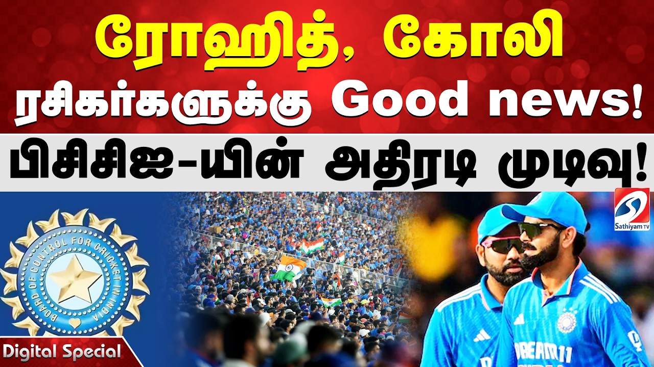 ரோஹித், கோலி ரசிகர்களுக்கு good news ! பிசிசிஐ-யின் அதிரடி முடிவு!