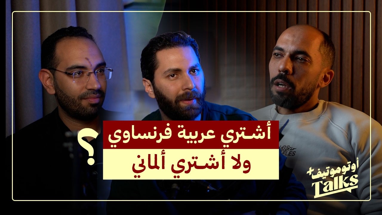 العربيات الفرنساوي و الألماني! مين فيهم اعتمادي أكتر؟| Automotive Talks (2)