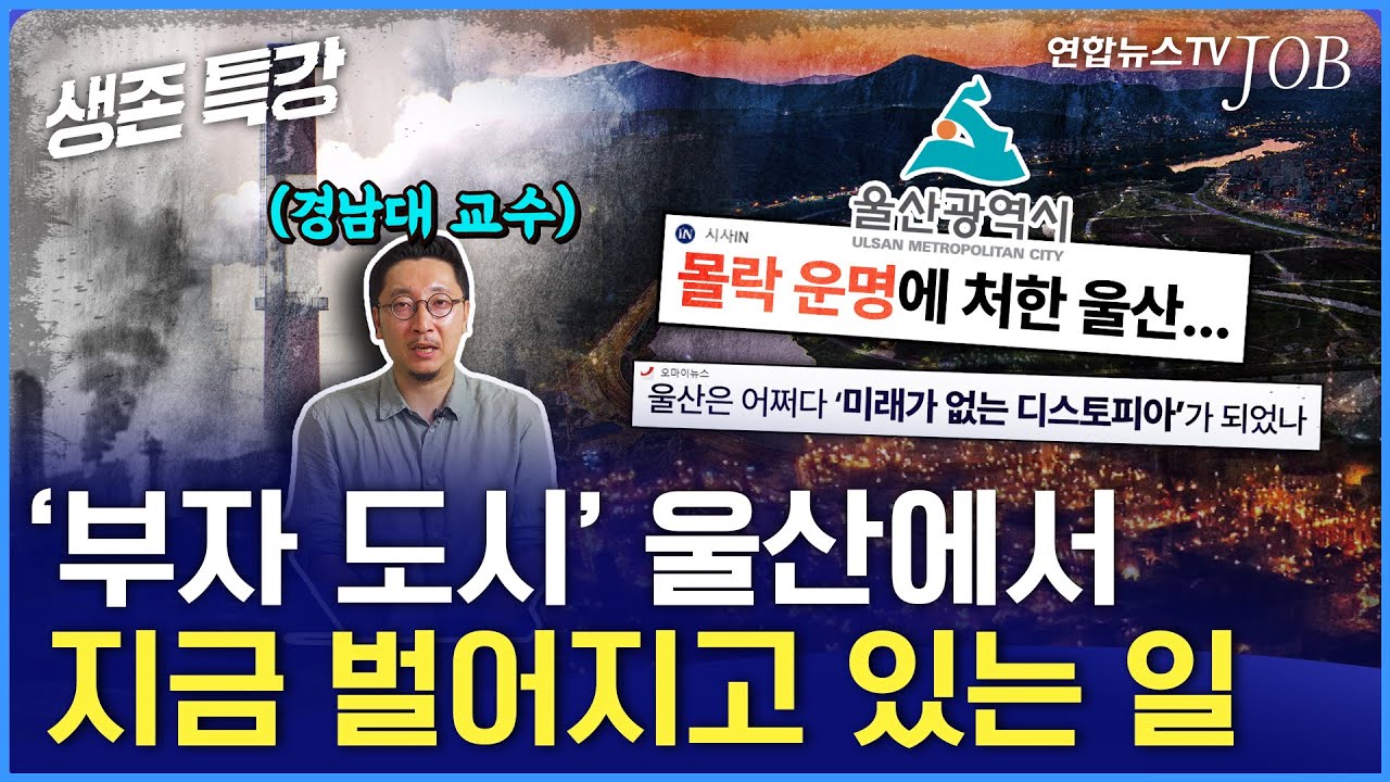 '부자 산업도시' 울산이 흔들린다고?/ [생존특강] / 연합뉴스TV (YonhapnewsTV)