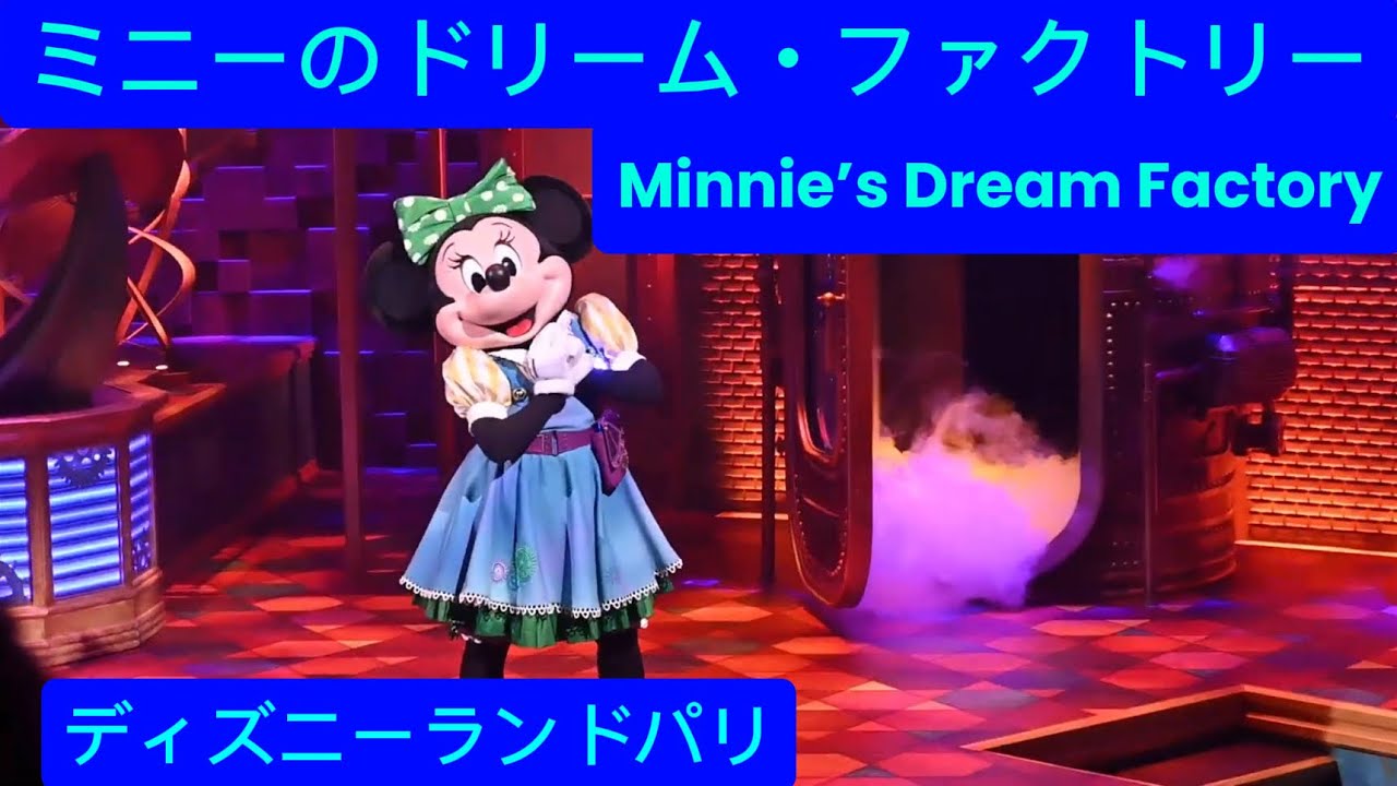 ミニーのドリーム・ファクトリーMinnie’s Dream Factory ディズニーランドパリ