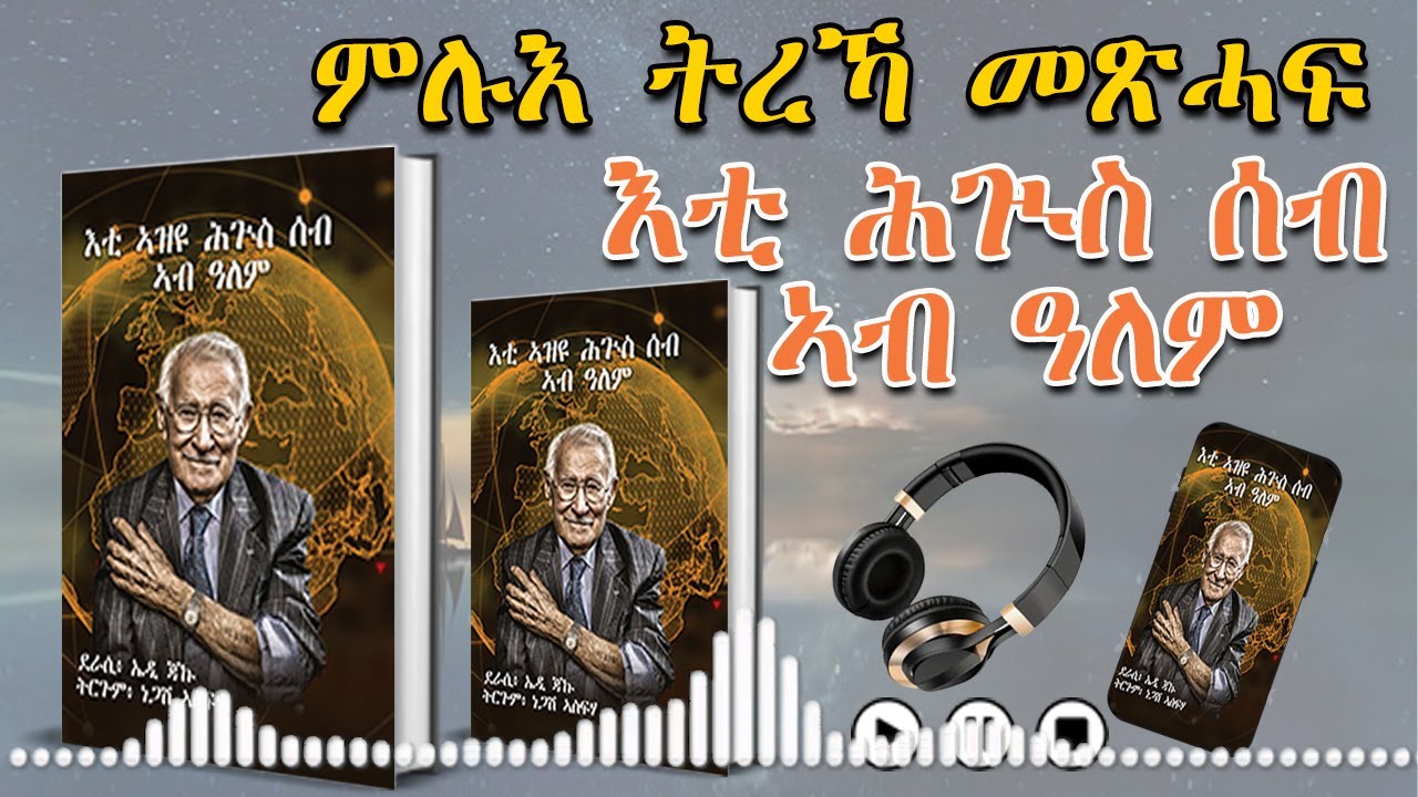 ምሉእ ትረኻ መጽሓፍ እቲ ኣዝዩ ሕጒስ ሰብ ኣብ ዓለም  |  eti azyu hgus seb ab alem | Tigrinya Audio Book  