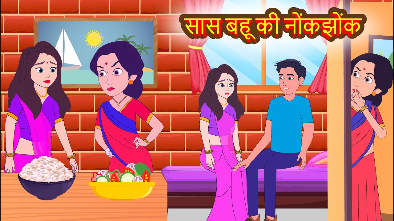सास-बहू की तीखी तकरार, फिर बरसा ढेर सारा प्यार! ✨ | Sas Bahu ki Nok Jhok | Moral Stories