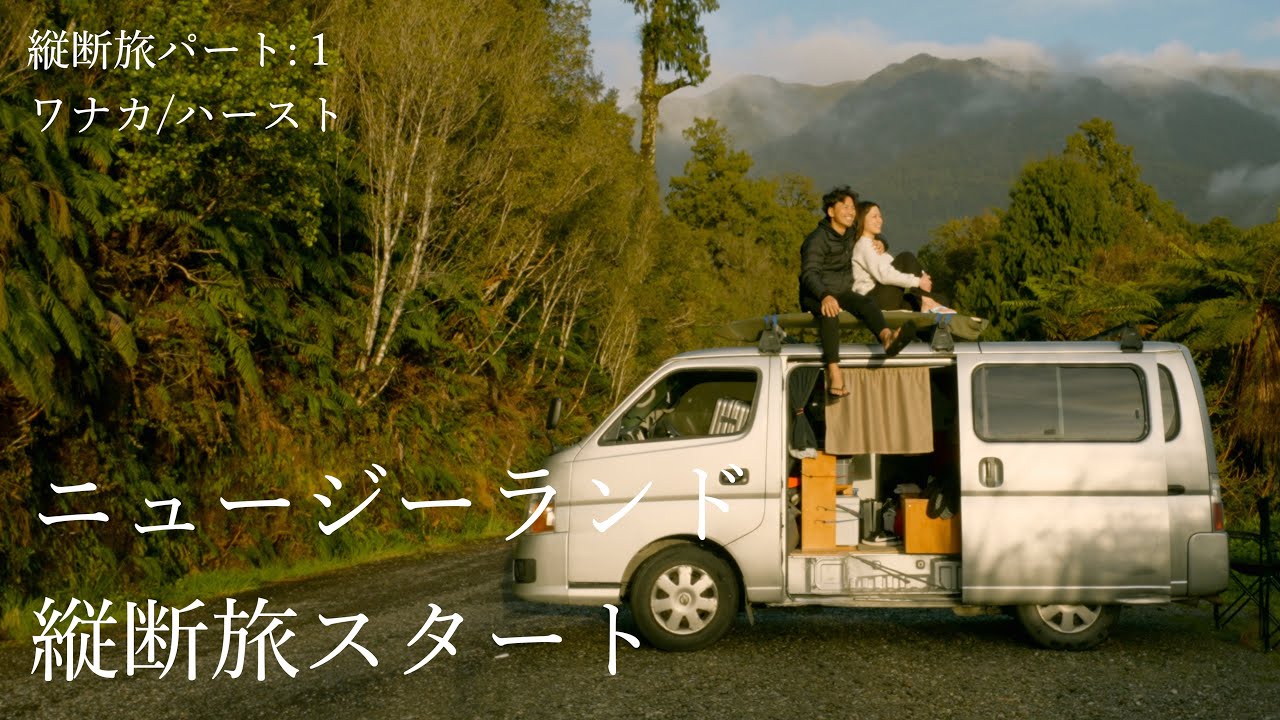 キャンパーバン生活スタート/1ヶ月家なし生活[ワーホリ]キャンパーバン縦断旅 in ニュージーランド[Part1]