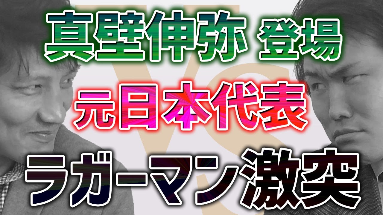【真壁伸弥】元日本代表ラガーマン同士の本音対談が実現！【スクラムトーク前半戦】