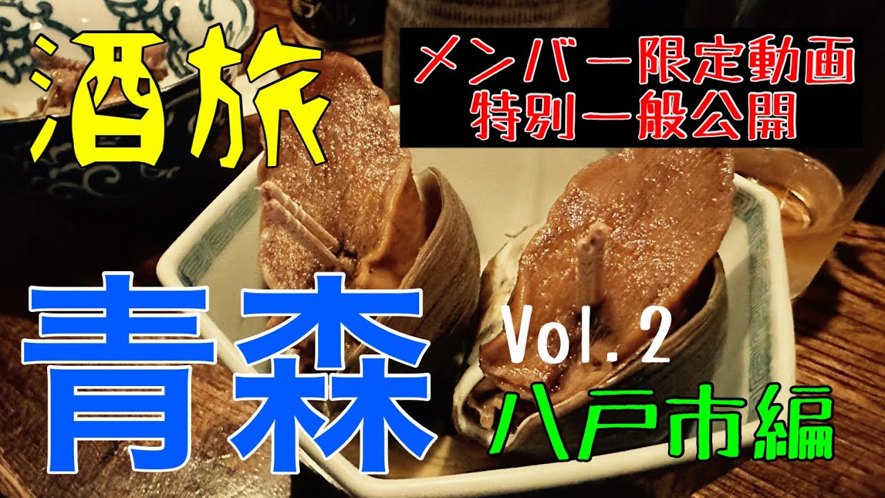 【酒旅】青森〜八戸市編 メンバー限定公開した動画を特別一般公開