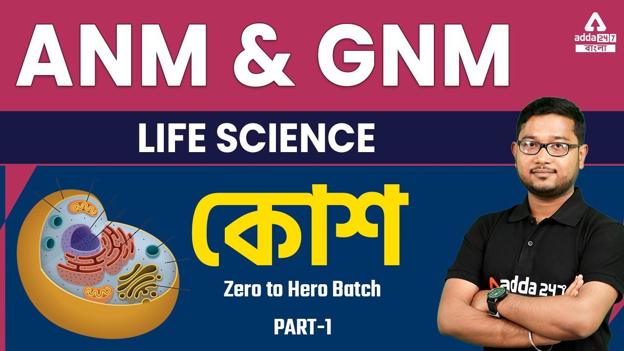 Cell | কোশ | Class 1 । Zero to Hero Batch | Biology | ANM GNM 2023 | WBCS | SSC | JENPAS UG | NEET
