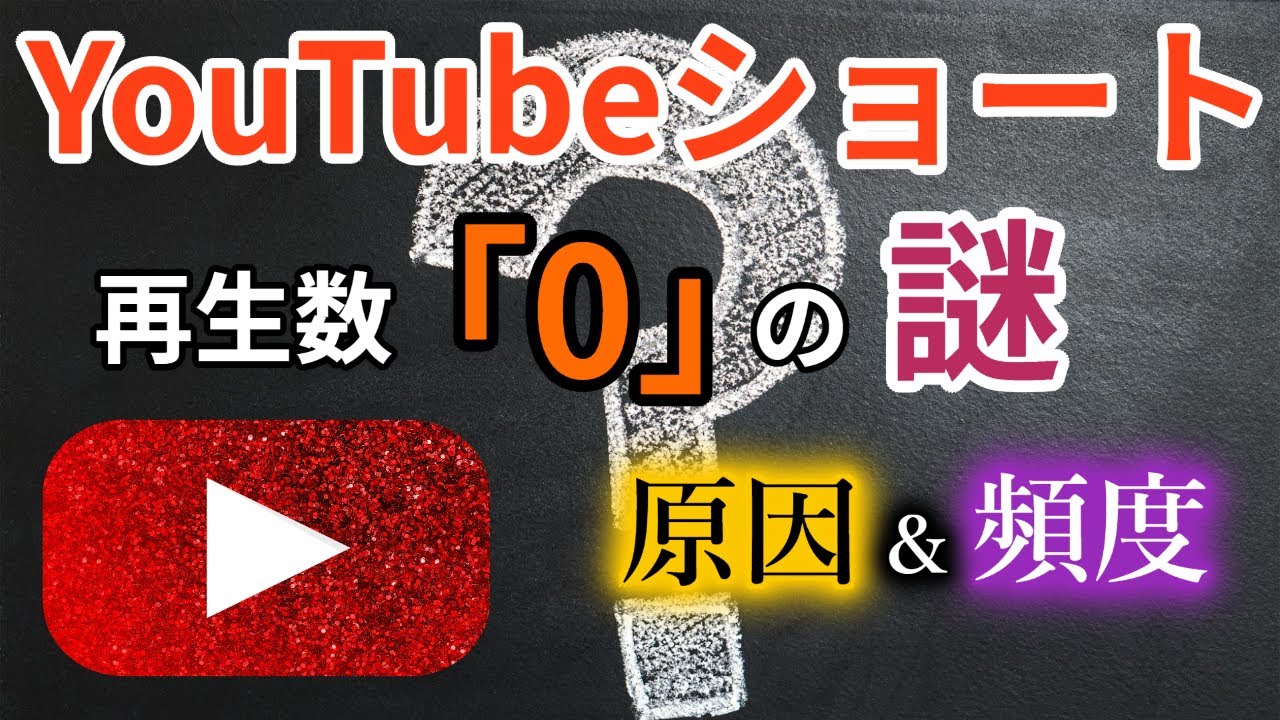 YouTubeショート動画【再生数0】の謎【原因＆リアルな頻度】