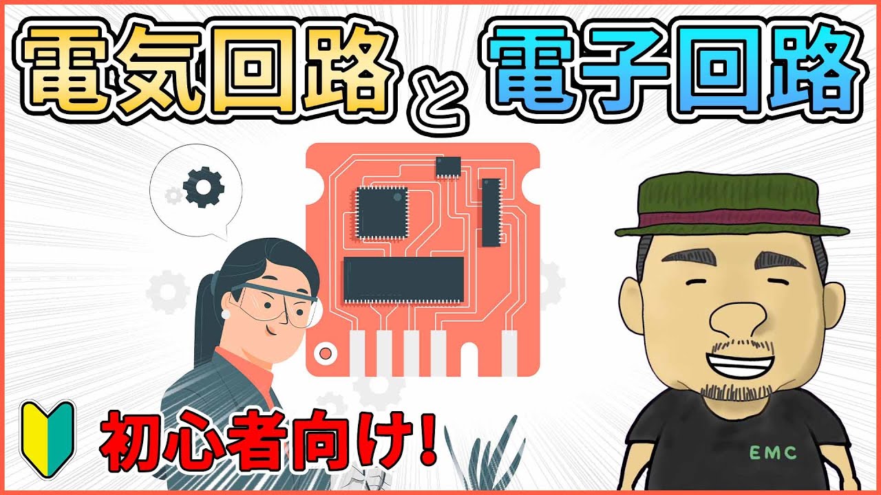 【初心者必見】知らないとヤバい！電気回路と電子回路の違い