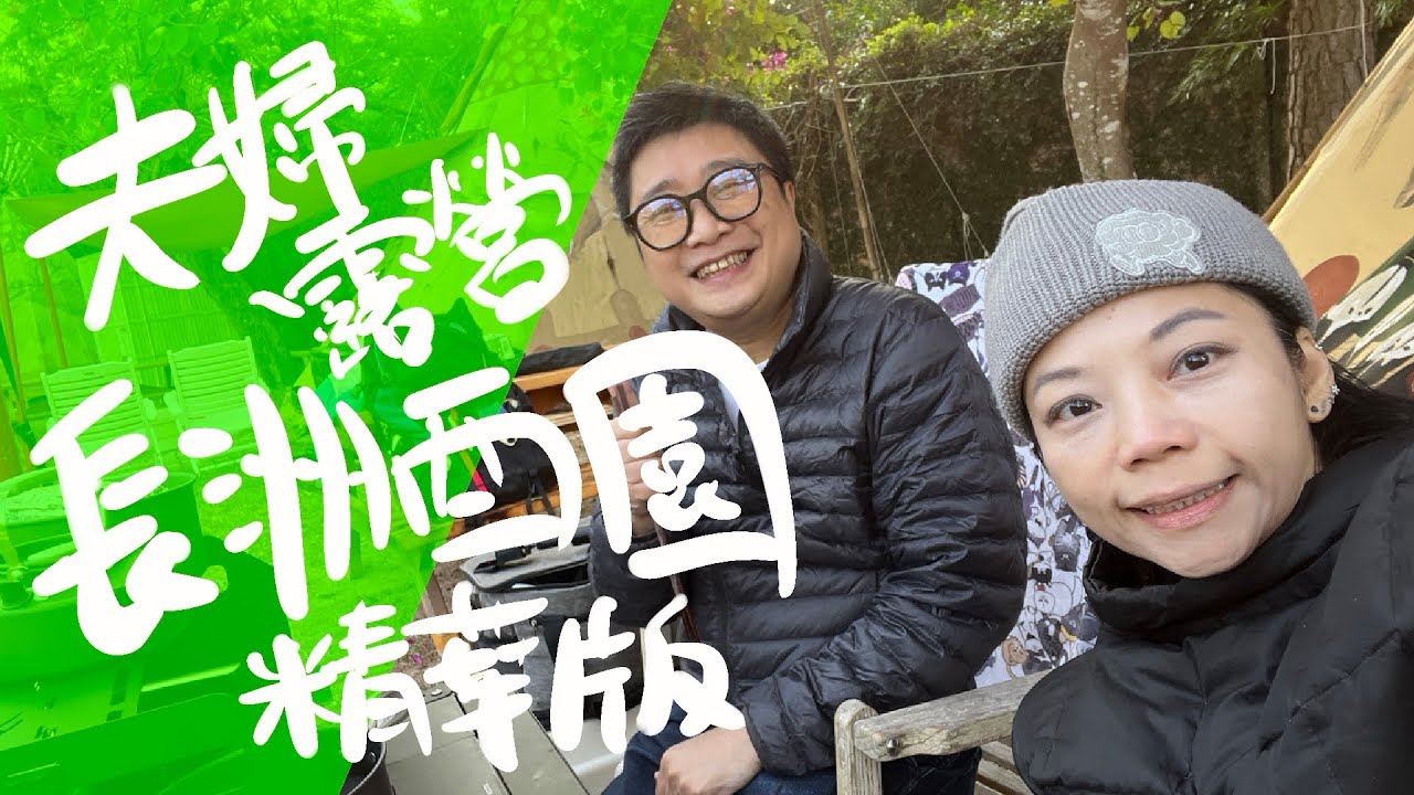 夫婦露營「長洲西園」輕鬆簡單增進感情 A Couple's Camping at Cheung Chau West Garden